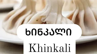 ხინკალი #ხინკალი #khinkali