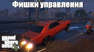 GTA 5 - Фишки управления транспортом