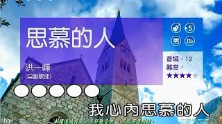 思慕的人    (男調)  【克羅埃西亞】 (純伴奏 高音質) (劉華山 錄作)