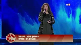 Тамара Гвердцители - Ориентир любви. Премия "Марка №1 в России"
