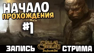 НАЧАЛО! - Прохождение Call of Cthulhu: Dark Corners of the Earth - #1