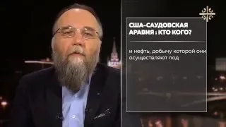 США   Саудовская Аравия  кто кого Директива Дугина