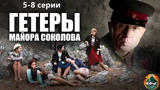 Гетеры Майора Соколова (2014) Военная драма. 5-8 серии Full HD