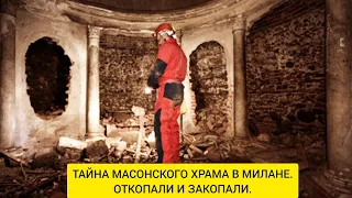 В Милане нашли под землей тайный храм масонов. Масонская символика  в современном мире.