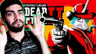 Две Лучшие Сестрёнки Гамают - Red Dead Redemption 2 - Пони Реакция