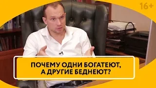 Чем отличается богатый от бедного? Как сформировать финансовое мышление? // 16+