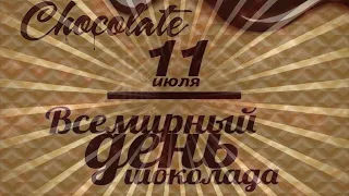 Всемирный ДЕНЬ ШОКОЛАДА 🎼  Музыкальное поздравление С ДНЕМ ШОКОЛАДА  [11 июля]