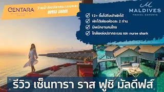 รีวิว Centara Ras Fushi Maldives รีสอร์ทแบรนด์ไทยสุดชิค by Maldives Experts