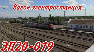 "Эксклюзив" Электровоз ЭП20-019 с вагоном электростанция следует по станции Миллерово