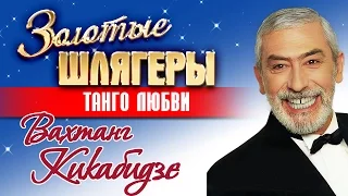 Вахтанг Кикабидзе - Танго любви / Tango love - Vakhtang Kikabidze