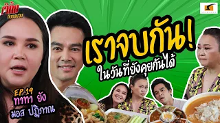 อัพเดทชีวิตคู่จิ้นในตำนาน เผยหมดเปลือก! | เจ๊คิ้มกินรอบวง EP.19 @ร้านขนมจีนต้นก้ามปูนวลจันทร์