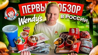 САМЫЙ Вкусный Фастфуд, которого нет в России! / Wendy's / Макдональдс, KFC и Burger King хуже?