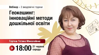 [Вебінар] Геокешинг: інноваційні методи дошкільної освіти