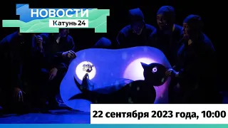 Новости Алтайского края 22 сентября 2023 года, выпуск в 10:00