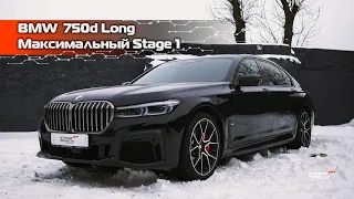 BMW 750d Long и тюнинг Stage 1 от Источника Мощности | безопасная прибавка мощности