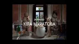 «Два в одном» Киры Муратовой. Трейлер.