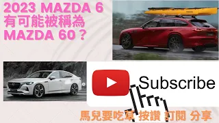 All new 2023 Mazda 6 實際上完全有可能被稱為 Mazda 60 l Sugar Design 的新渲染圖展示了下一代馬自達 6 轎車的外觀，靈感來自該品牌的新款 CX-60