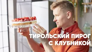 ТИРОЛЬСКИЙ ПИРОГ С КЛУБНИКОЙ - рецепт от шефа Бельковича!