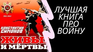 ЛУЧШАЯ КНИГА О ВЕЛИКОЙ ОТЕЧЕСТВЕННОЙ ВОЙНЕ! ЖИВЫЕ И МЕРТВЫЕ! ОБЗОР РОМАНА КОНСТАНТИНА СИМОНОВА.