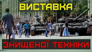 На Хрещатику проходить виставка знищеної військової техніки окупантів