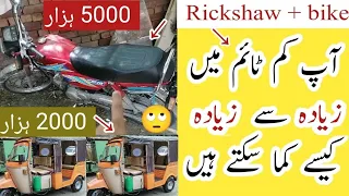 Rickshaw Per Jyada Earning Hoti Hai Ya Motorcycle Per | بے روزگار لوگوں کے لیے خوشخبری