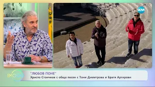 "Любов поне" - Христо Стоичков с обща песен с Тони Димитрова и братя Аргирови - „На кафе”