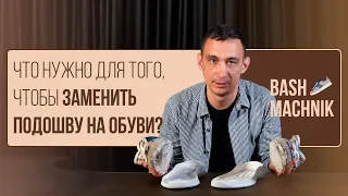 ЗАМЕНА ПОДОШВЫ / В домашних условиях своими руками