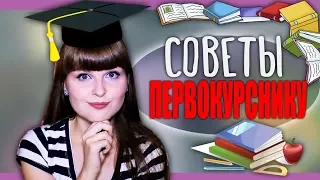 BACK TO SCHOOL / СОВЕТЫ ПЕРВОКУРСНИКАМ: адаптация, учёба, сессия, общага и не только /