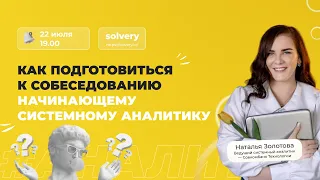 Как подготовиться к собеседованию начинающему системному аналитику?