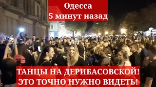 Одесса 5 минут назад. ТАНЦЫ И ПЕСНИ НА ДЕРИБАСОВСКОЙ! ЭТО ТОЧНО НУЖНО ВИДЕТЬ!