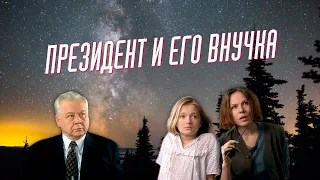 Президент и его внучка Фильм, 1999