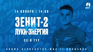 «Зенит»-2 — «Луки-Энергия» Олимп Первенство II дивизиона ФНЛ 2021/22