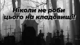 Правила відвідування кладовища. Що можна робити на кладовищі. Як йти на кладовище. Могили.