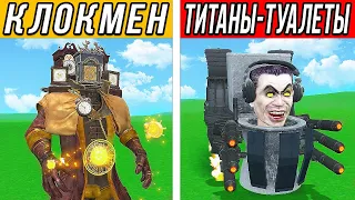 НОВЫЙ КЛОКМЕН vs ВСЕХ ТИТАНОВ СКИБИДИ ТУАЛЕТОВ! БИТВА МУТАНТОВ! ЭКСПЕРИМЕНТЫ В Garry's Mod