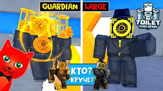 GUARDIAN vs LARGE в ТТД роблокс | Toilet Tower Defense roblox | Тест новых МИФИКОВ клокменов.