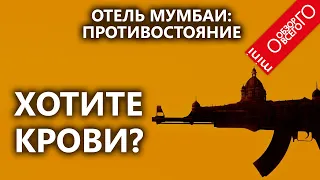 Отель Мумбаи: Противостояние - обзор