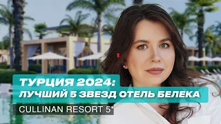 Турция 2024: Лучшие 5 звезд. Отель Белека на все включено. Cullinan Belek Golf 5*