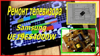 Телевизор Samsung не включается, ремонт блока питания телевизора Samsung tv repair UE19ES4000W.