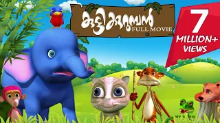 കുട്ടിക്കുറുമ്പൻ | Kuttikkurumban | Malayalam Kids Animation Full  Movie
