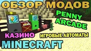 ч.97 - Игровые автоматы и Казино (Penny Arcade Mod) - Обзор мода для Minecraft