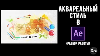 Как создать акварельный Стиль в After Effects  Tutorial