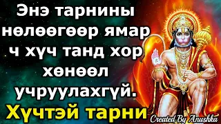 Энэ тарнины нөлөөгөөр ямар ч хүч танд хор хөнөөл учруулахгүй.