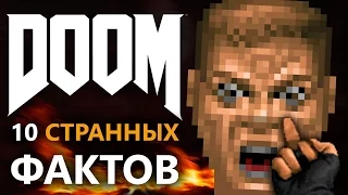 Doom - 10 странных фактов !