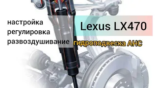 Lexus LX470 AHC настройка, регулировка, развоздушивание гидроподвески.