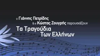 Βράχο βράχο τον καημό μου - Καζαντζίδης & Μαρινέλλα