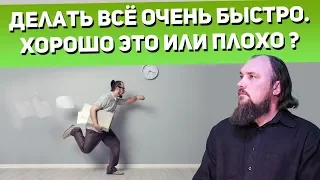 Делать всё очень быстро. Хорошо это или плохо? Священник Максим Каскун