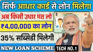 Aadhar Card Se Personal & Business Loan Kaise Le | आधार कार्ड से ₹ लाख लोन  pm mudra Loan Process |