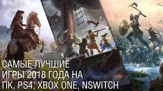 Самые лучшие игры 2018 года на PC, PS4, Xbox One и Nintendo Switch