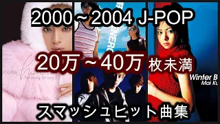 【00～04年】CD売上20万～40万枚未満のJ-POP集