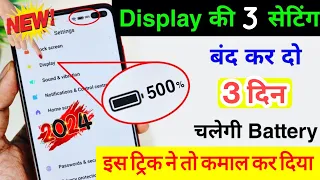 Mobile Display Hidden Setting to Increase Battery Backup Upto 3 Days | Battery Backup Kaise Badhaye